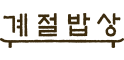 계절밥상