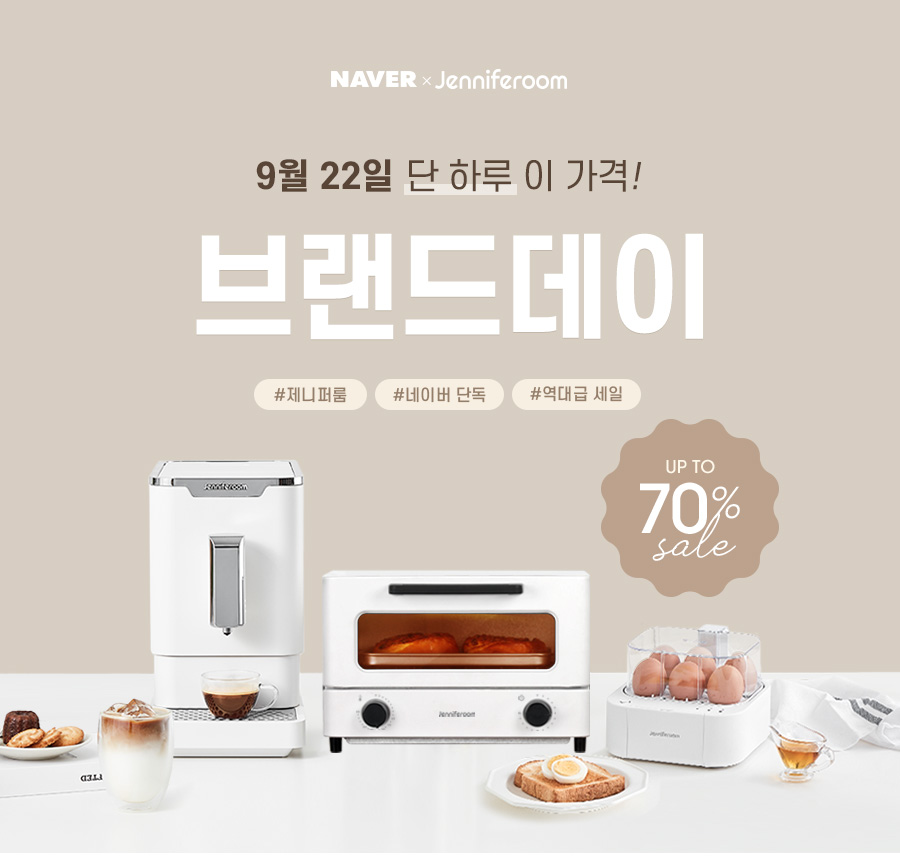 Naver x Jenniferoom 9월 22일 단 하루 이가격! 최대 70% 브랜드데이 #제니퍼룸 #네이버 단독 #역대급 세일