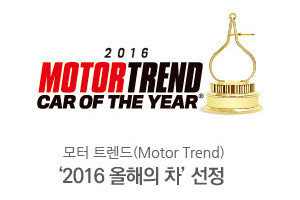 모터 트렌드(Motor Trend) 2016 올해의 차 선정