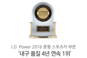 J.D. Power 2016 중형 스포츠카 부문 내구 품질 4년 연속 1위